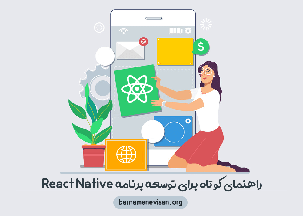 راهنمای کوتاه برای توسعه برنامه‌های React Native